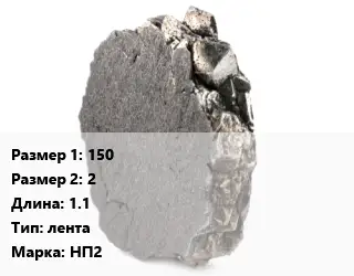 Никель 150х2 L=1.1 лента Марка: НП2